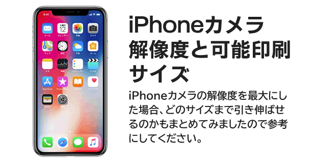 Iphoneカメラ解像度と可能印刷サイズ 写真展品質のイーワンネット