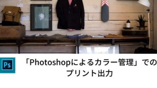 「Photoshopによるカラー管理」でのプリント出力