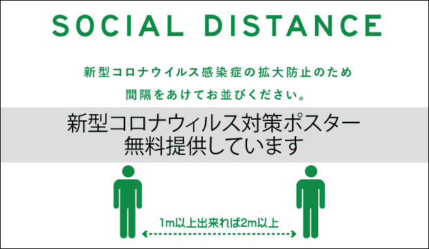 10月30日終了 新型コロナ対策ポスター 無料プリント イーワンネットサービス