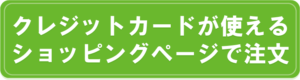 クレジットカードが使えるショッピングページへ